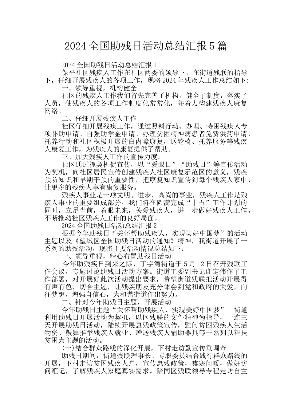 2024全国助残日活动总结汇报5篇_第1页