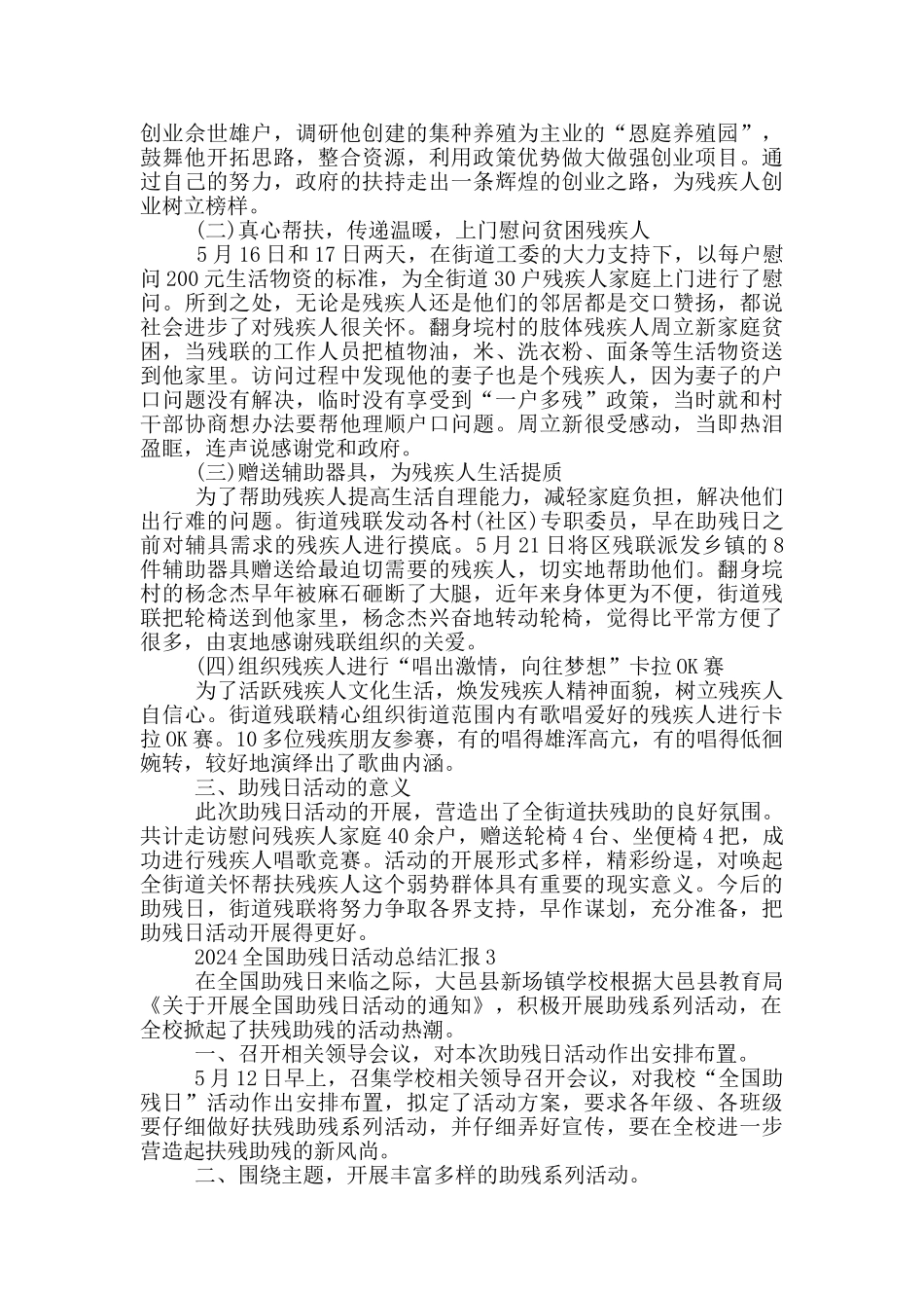 2024全国助残日活动总结汇报5篇_第2页