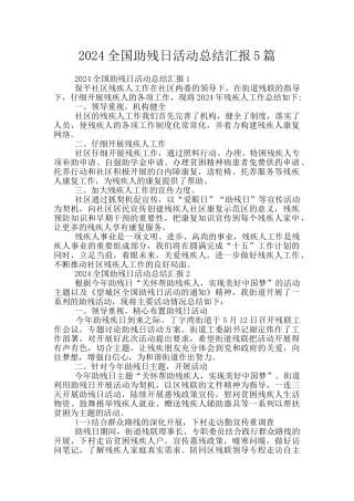 2024全国助残日活动总结汇报5篇
