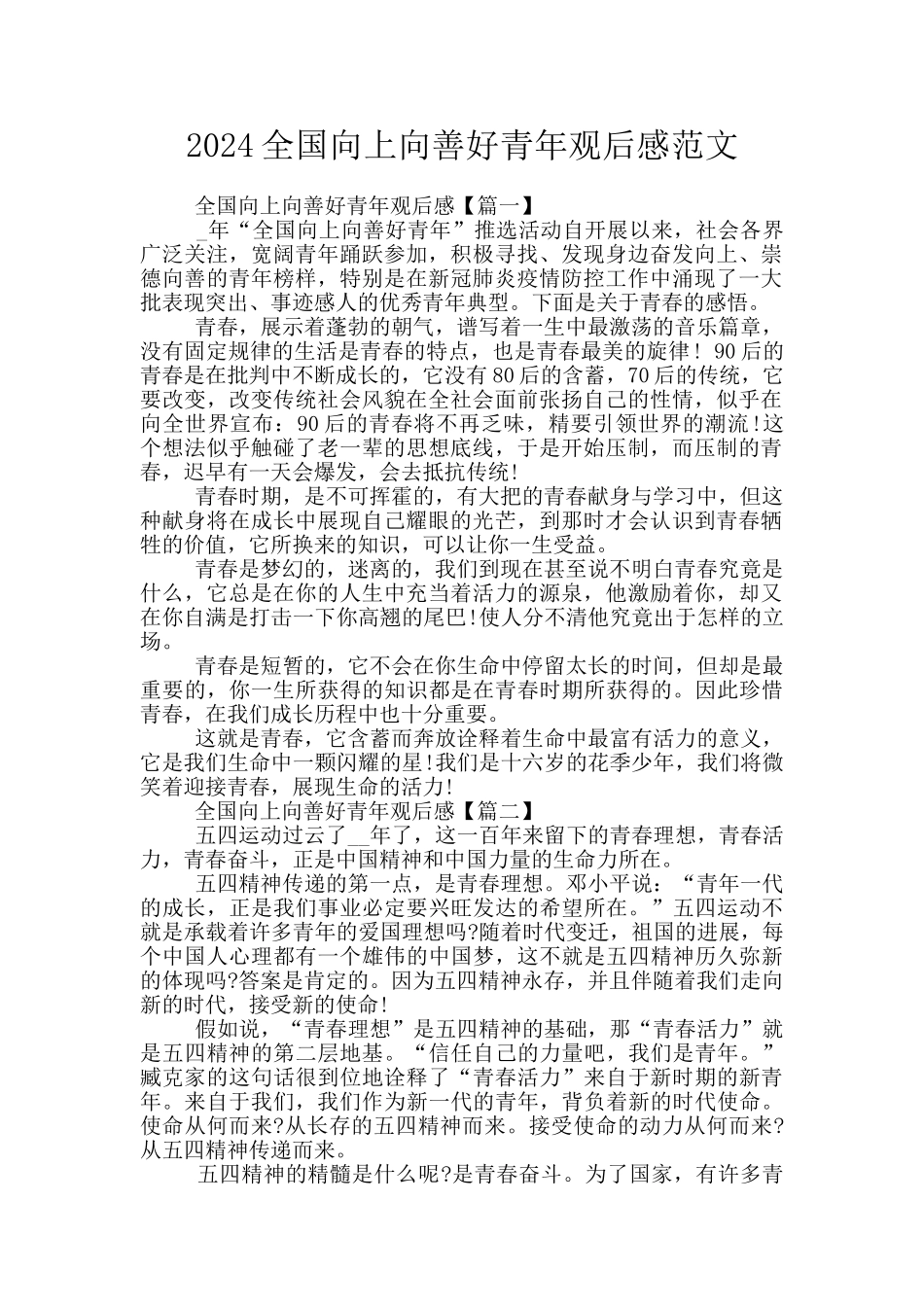 2024全国向上向善好青年观后感范文_第1页