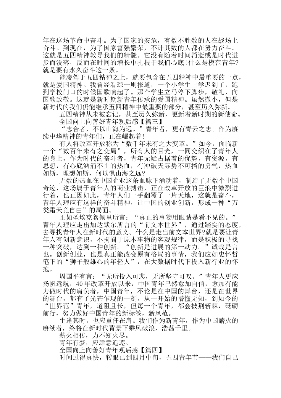 2024全国向上向善好青年观后感范文_第2页