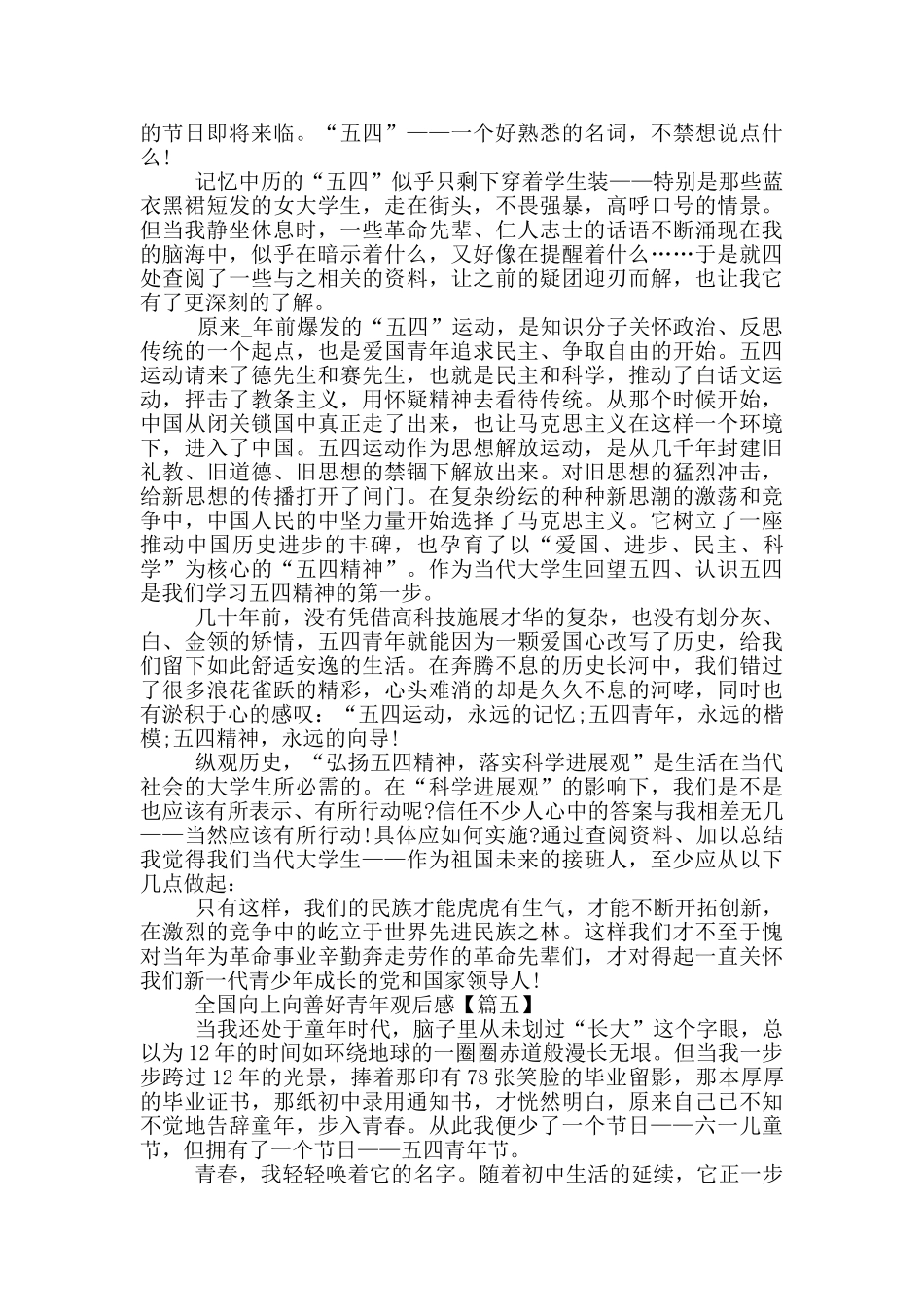 2024全国向上向善好青年观后感范文_第3页