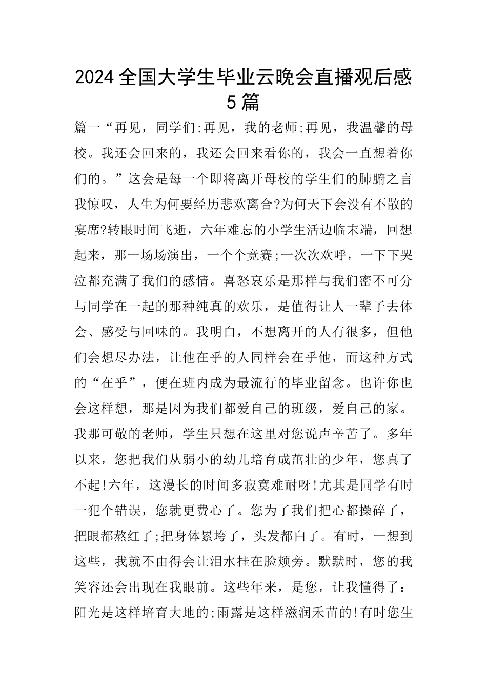 2024全国大学生毕业云晚会直播观后感5篇_第1页