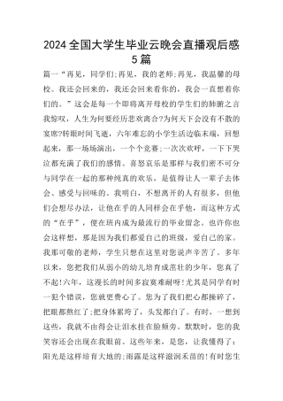 2024全国大学生毕业云晚会直播观后感5篇