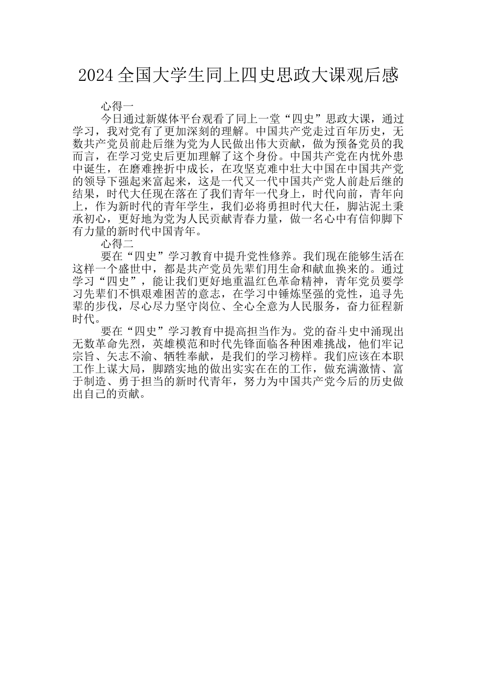 2024全国大学生同上四史思政大课观后感_第1页