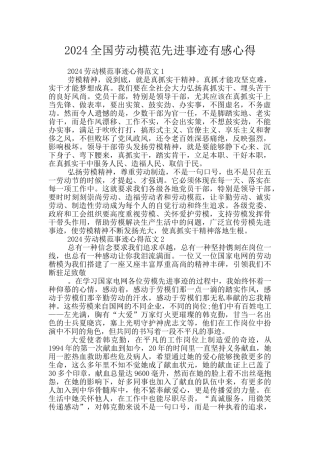 2024全国劳动模范先进事迹有感心得