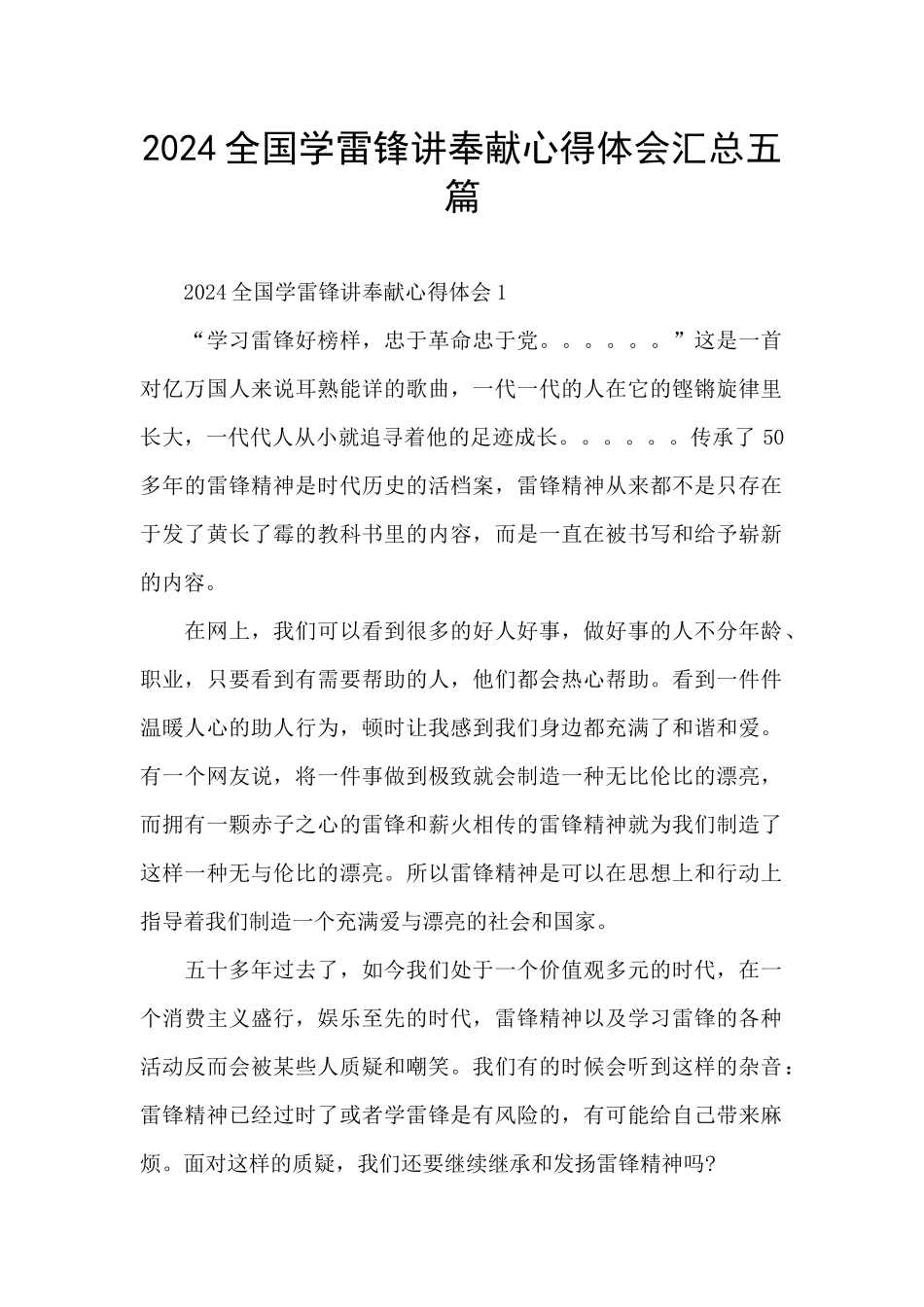 2024全国学雷锋讲奉献心得体会汇总五篇_第1页