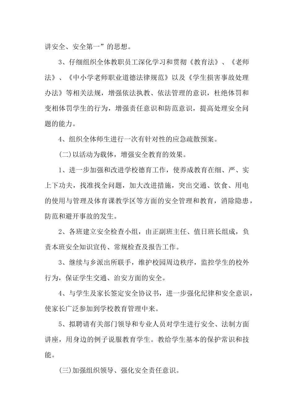 2024全国安全教育日活动总结范文5篇_第2页