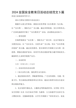 2024全国安全教育日活动总结范文5篇
