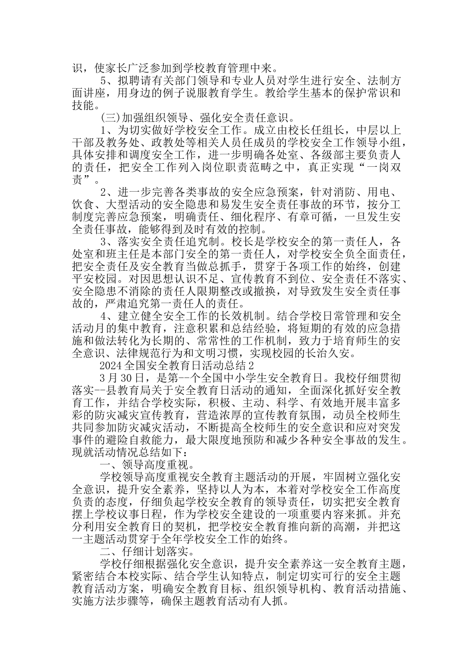 2024全国安全教育日活动总结范文5篇_第2页