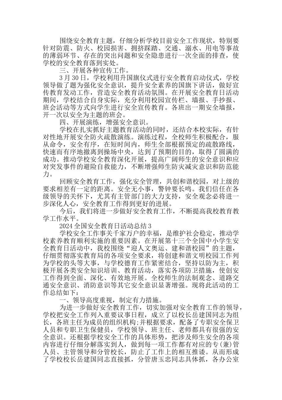 2024全国安全教育日活动总结范文5篇_第3页