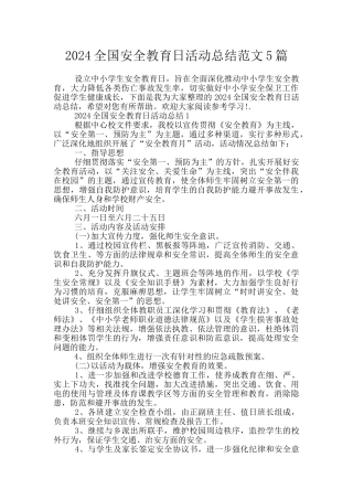 2024全国安全教育日活动总结范文5篇