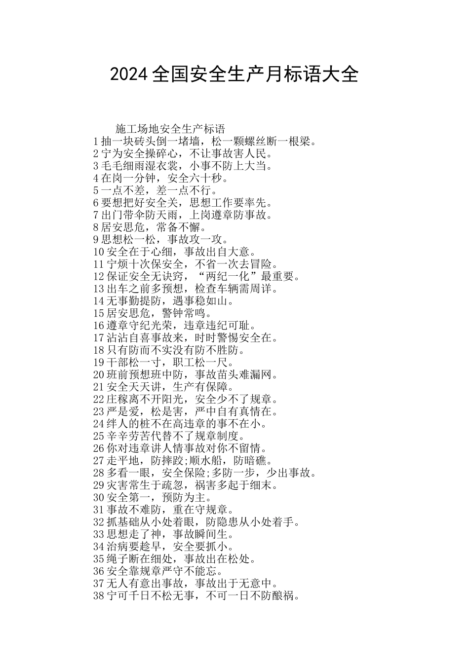 2024全国安全生产月标语大全_第1页