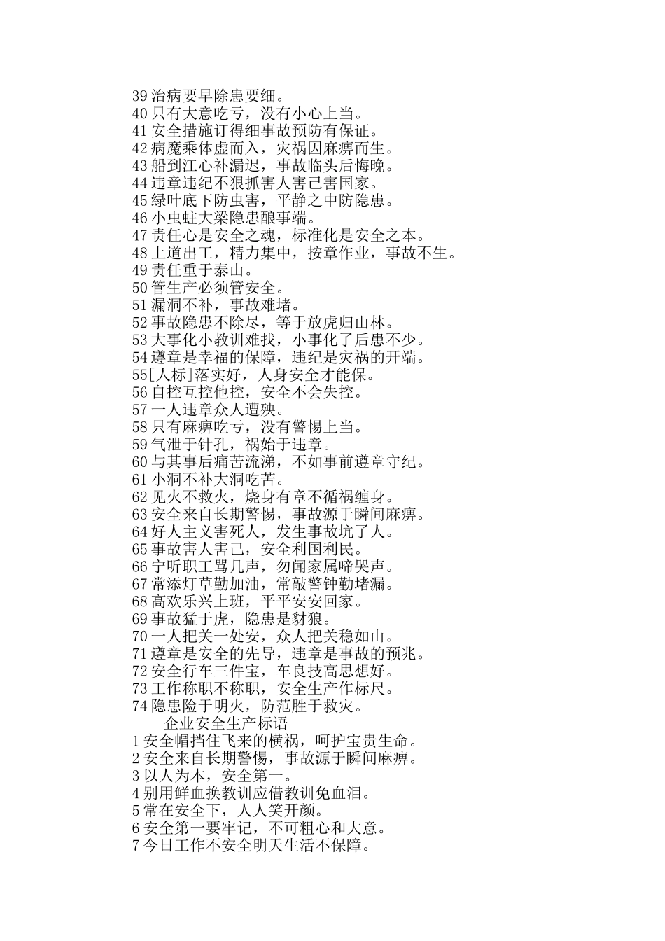 2024全国安全生产月标语大全_第2页