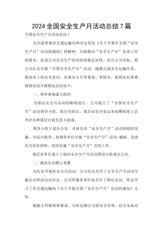 2024全国安全生产月活动总结7篇
