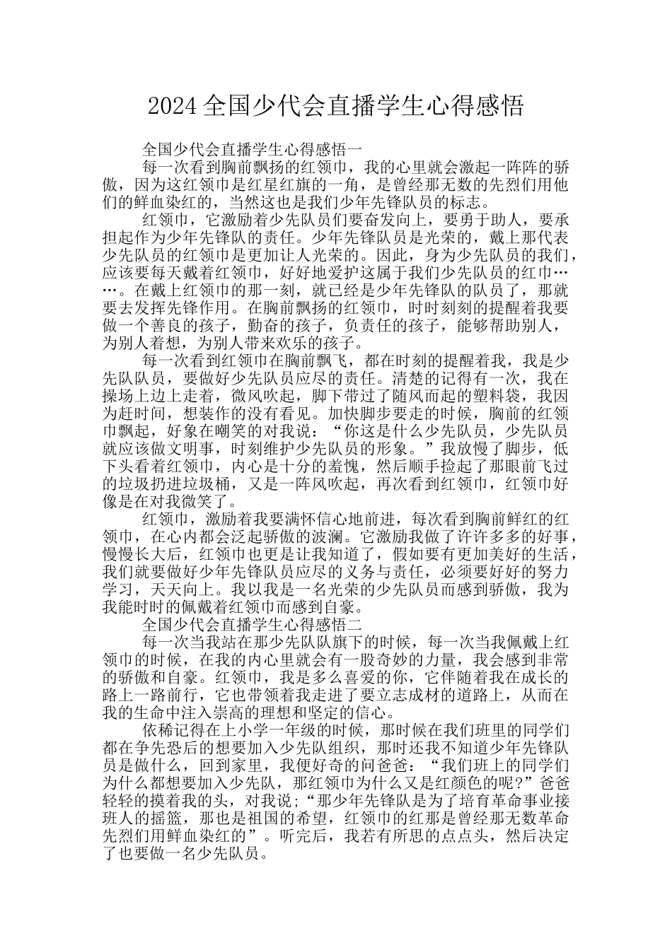 2024全国少代会直播学生心得感悟_第1页