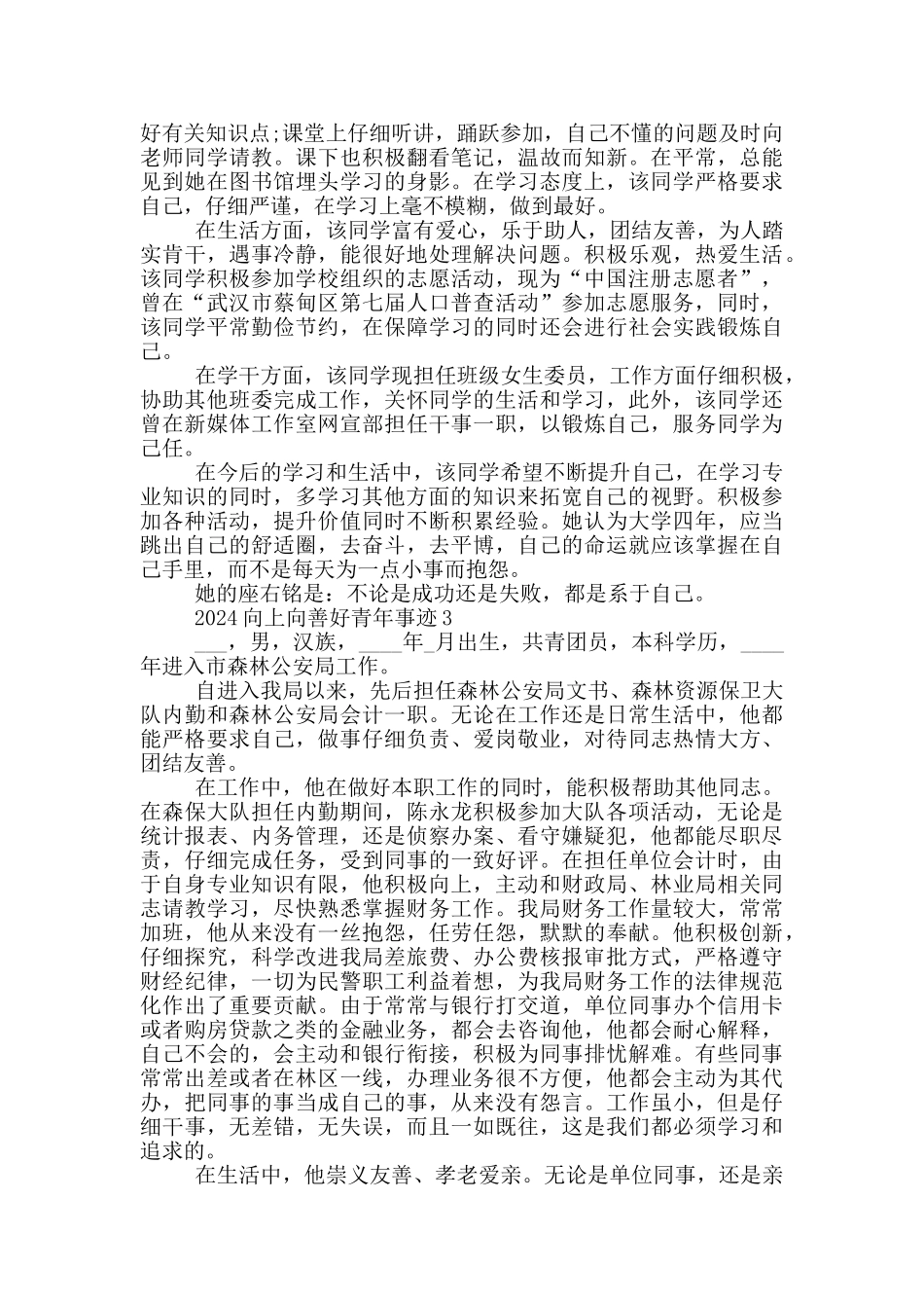 2024全国向上向善好青年优秀事迹材料_第2页