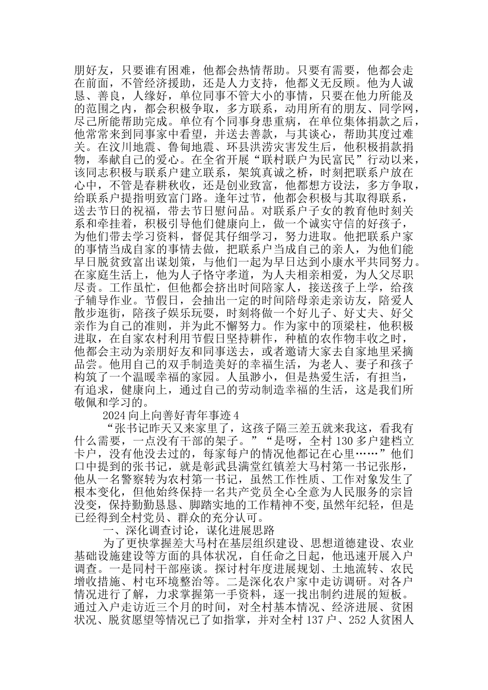 2024全国向上向善好青年优秀事迹材料_第3页
