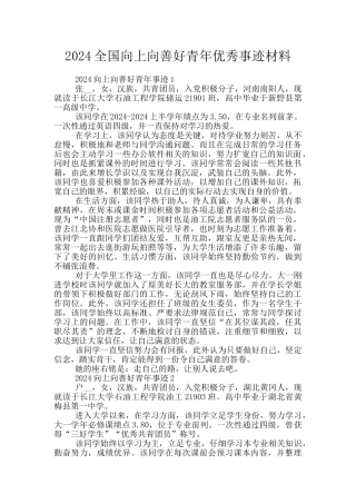 2024全国向上向善好青年优秀事迹材料