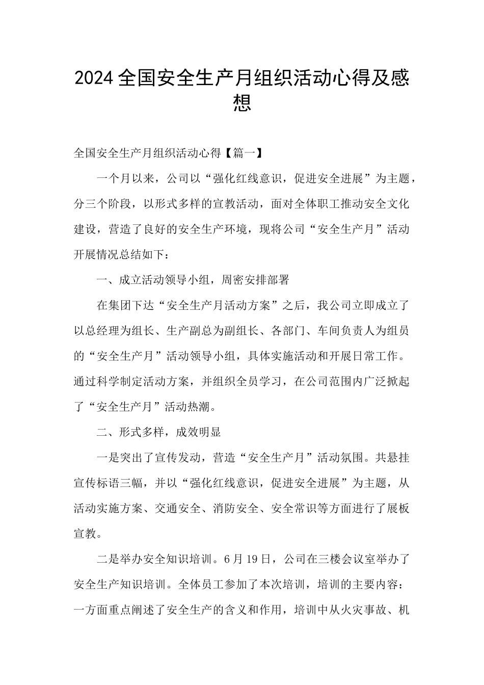 2024全国安全生产月组织活动心得及感想_第1页