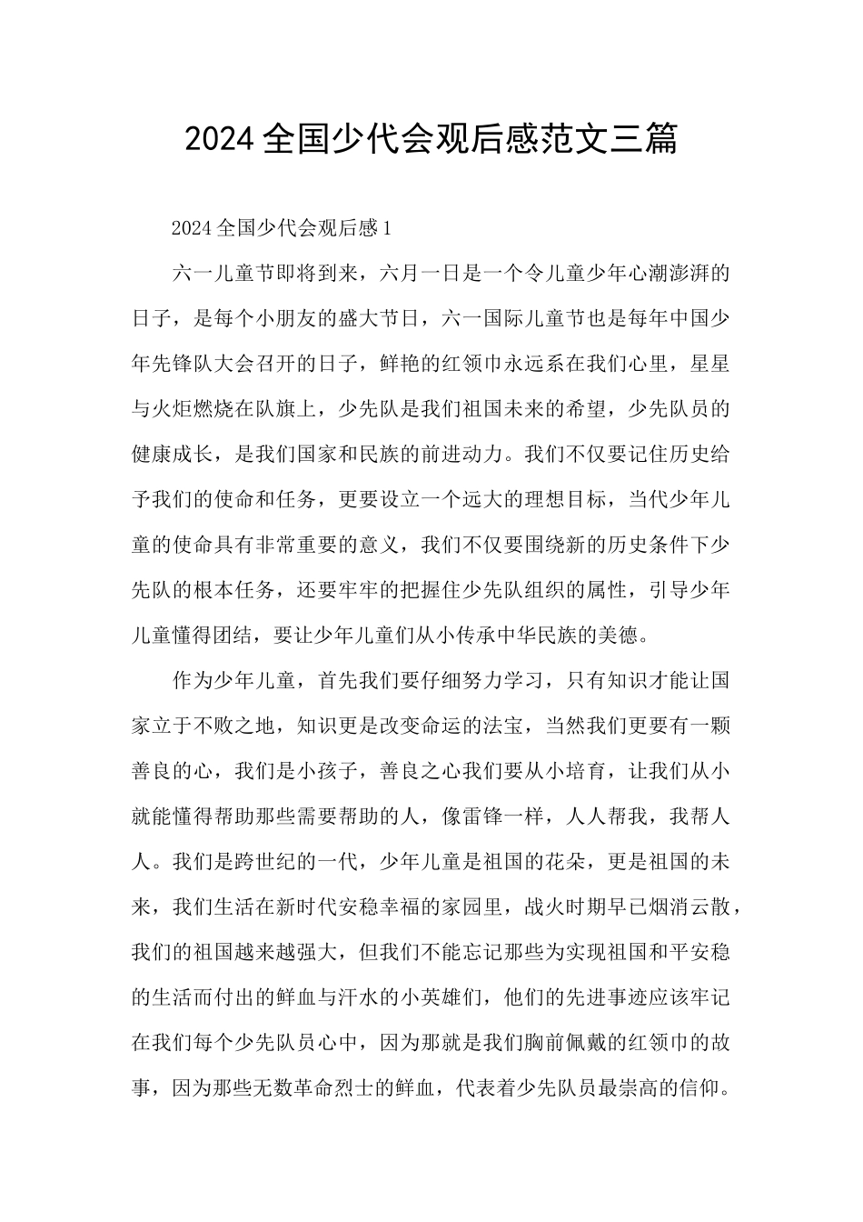 2024全国少代会观后感范文三篇_第1页