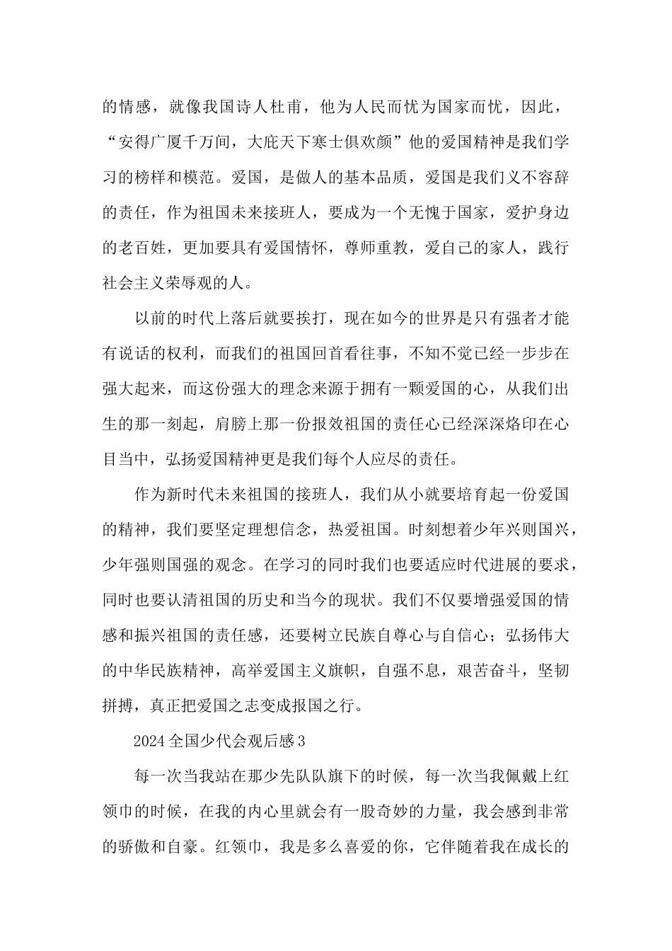 2024全国少代会观后感范文三篇_第3页