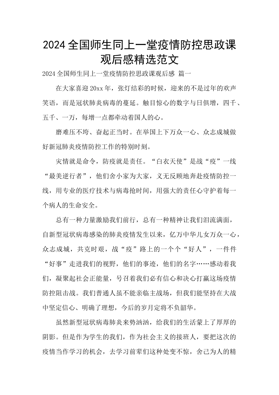 2024全国师生同上一堂疫情防控思政课观后感精选范文_第1页