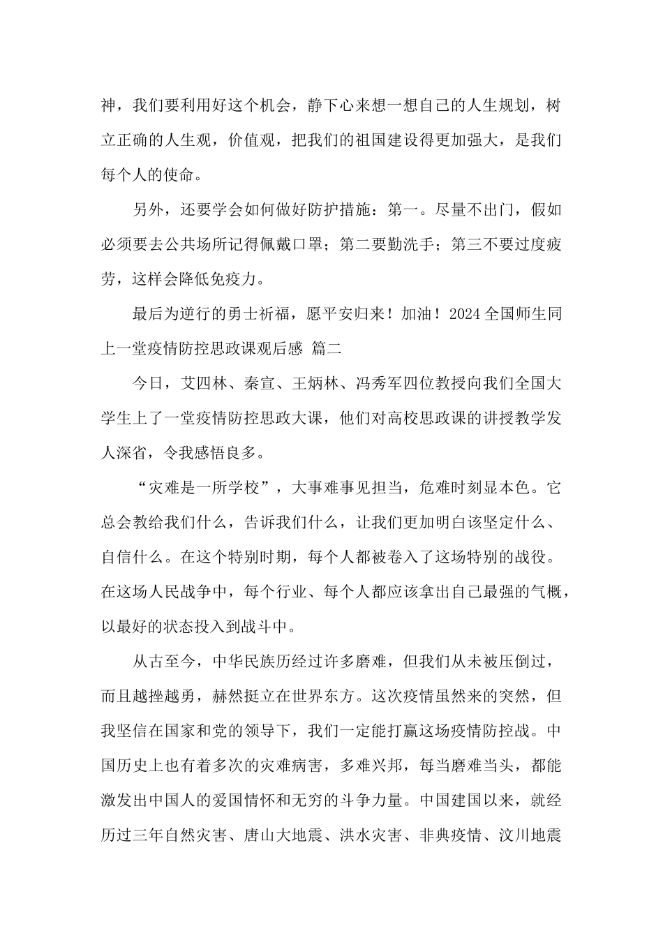 2024全国师生同上一堂疫情防控思政课观后感精选范文_第2页