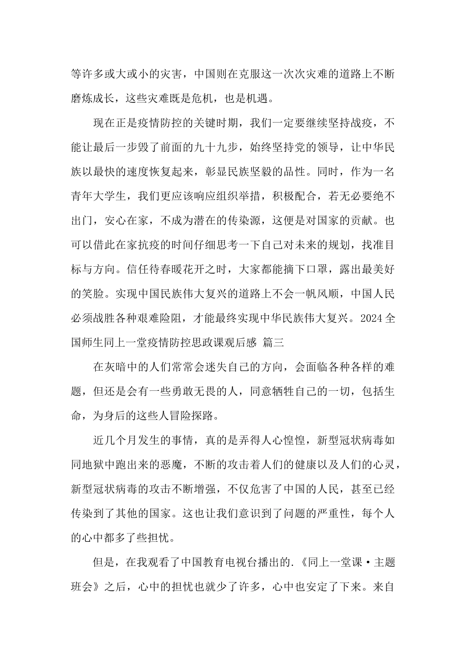 2024全国师生同上一堂疫情防控思政课观后感精选范文_第3页