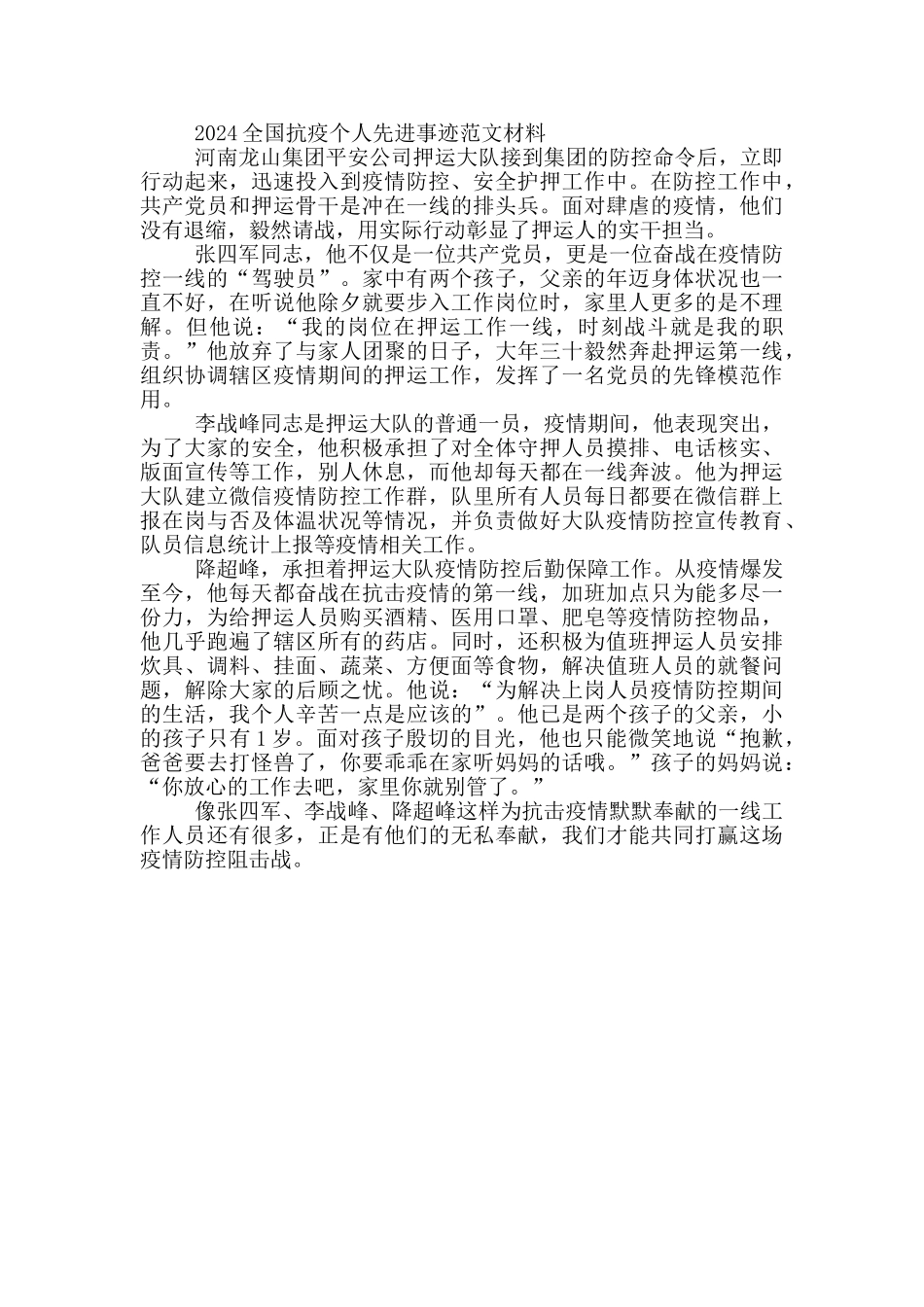 2024全国抗疫个人先进事迹范文材料三篇_第3页