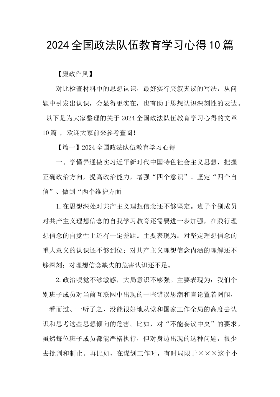 2024全国政法队伍教育学习心得10篇_第1页