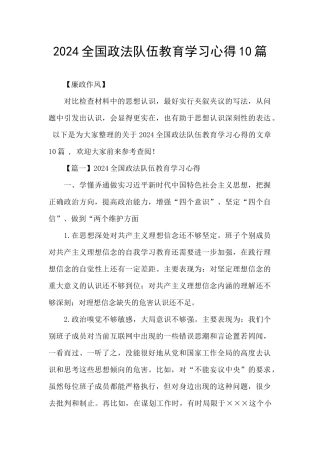 2024全国政法队伍教育学习心得10篇