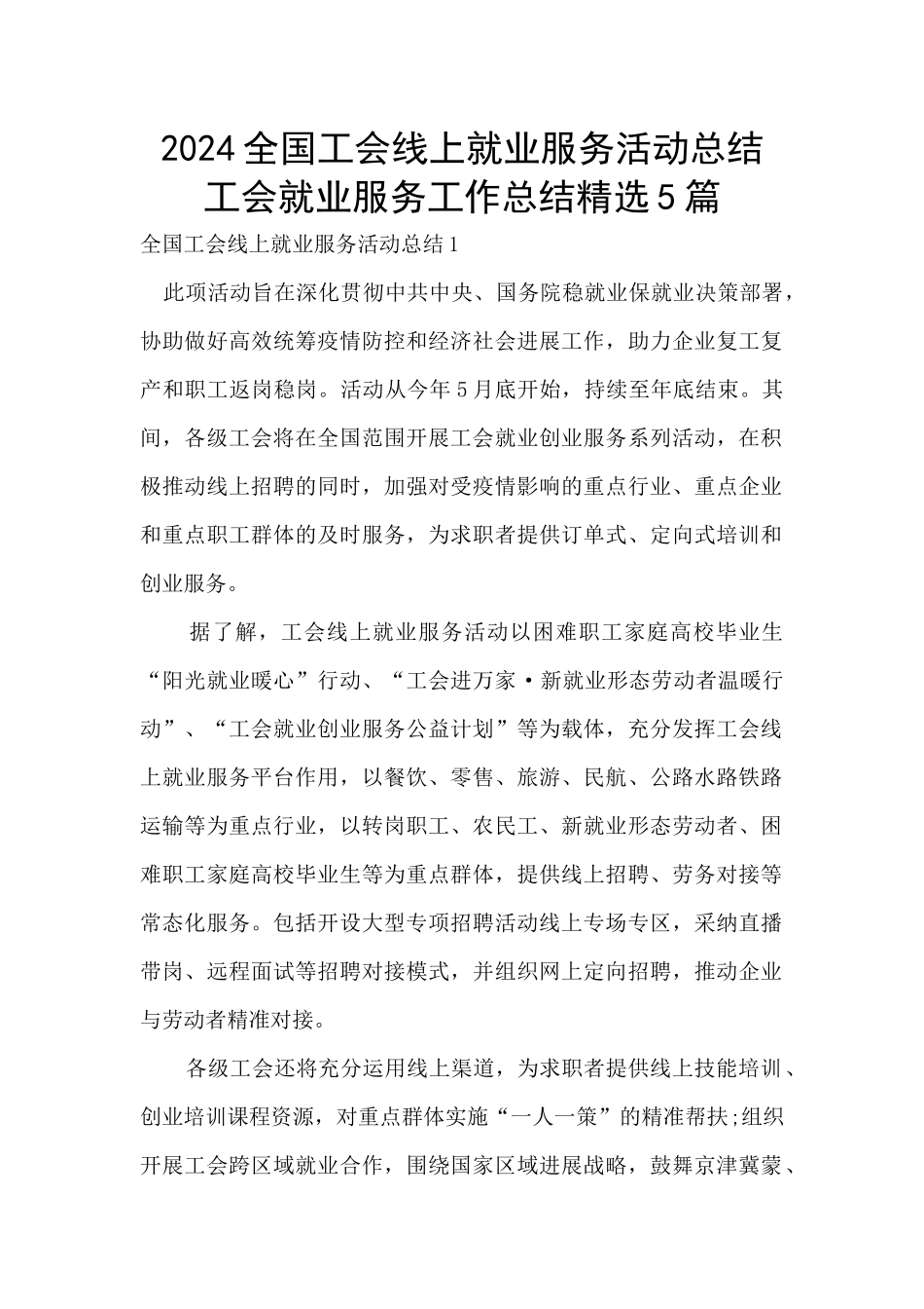 2024全国工会线上就业服务活动总结_第1页