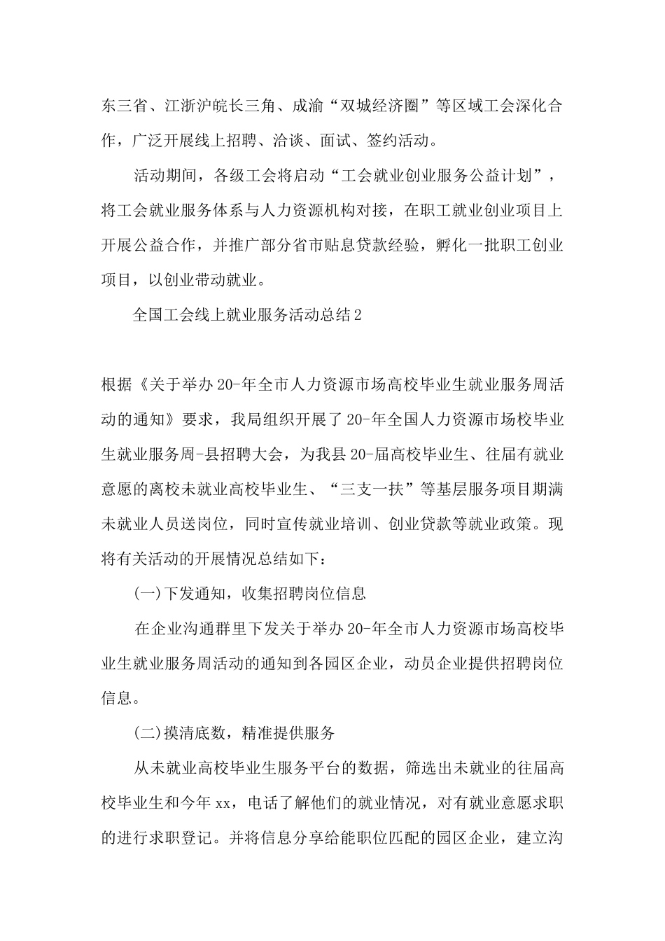 2024全国工会线上就业服务活动总结_第2页