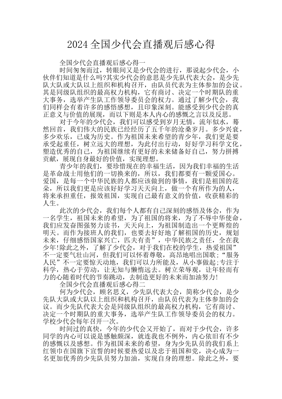 2024全国少代会直播观后感心得_第1页