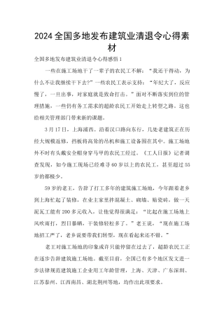2024全国多地发布建筑业清退令心得素材