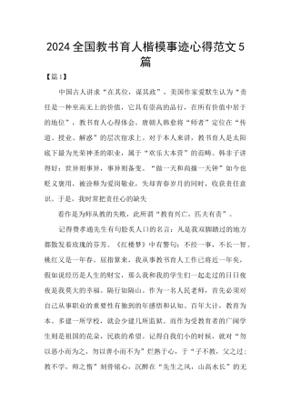 2024全国教书育人楷模事迹心得范文5篇