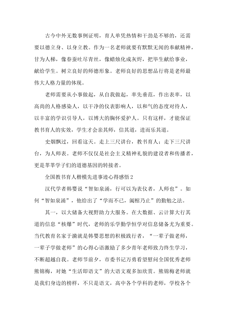 2024全国教书育人楷模先进事迹心得感悟_第3页