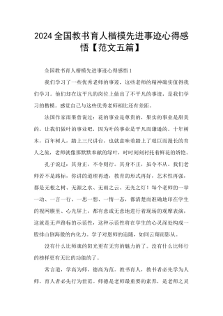 2024全国教书育人楷模先进事迹心得感悟
