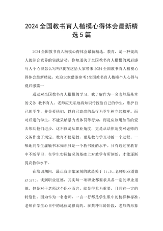 2024全国教书育人楷模心得体会最新精选5篇