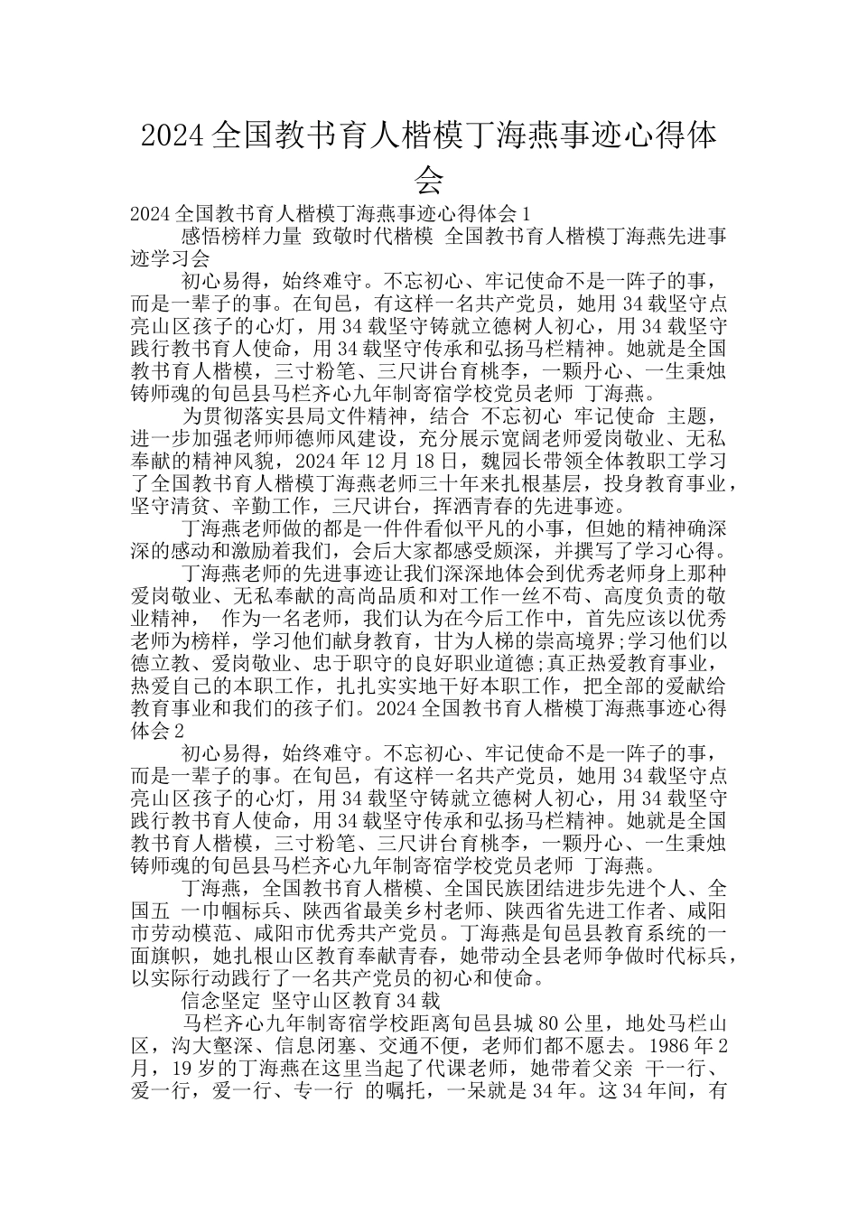 2024全国教书育人楷模丁海燕事迹心得体会_第1页