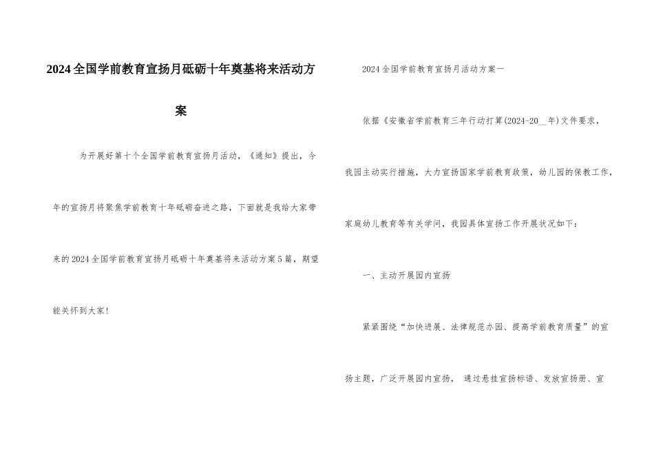 2024全国学前教育宣传月砥砺十年奠基未来活动方案_第1页