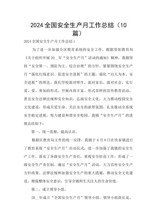 2024全国安全生产月工作总结