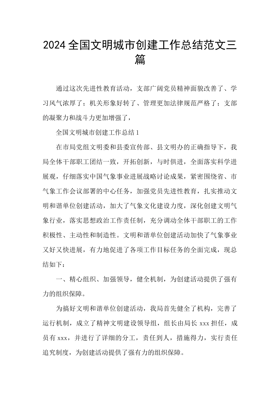 2024全国文明城市创建工作总结范文三篇_第1页