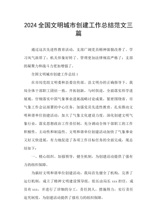 2024全国文明城市创建工作总结范文三篇