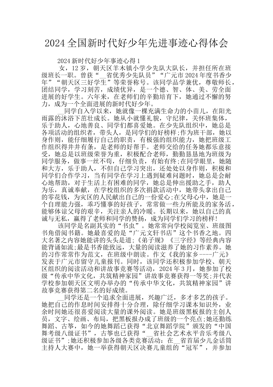 2024全国新时代好少年先进事迹心得体会_第1页