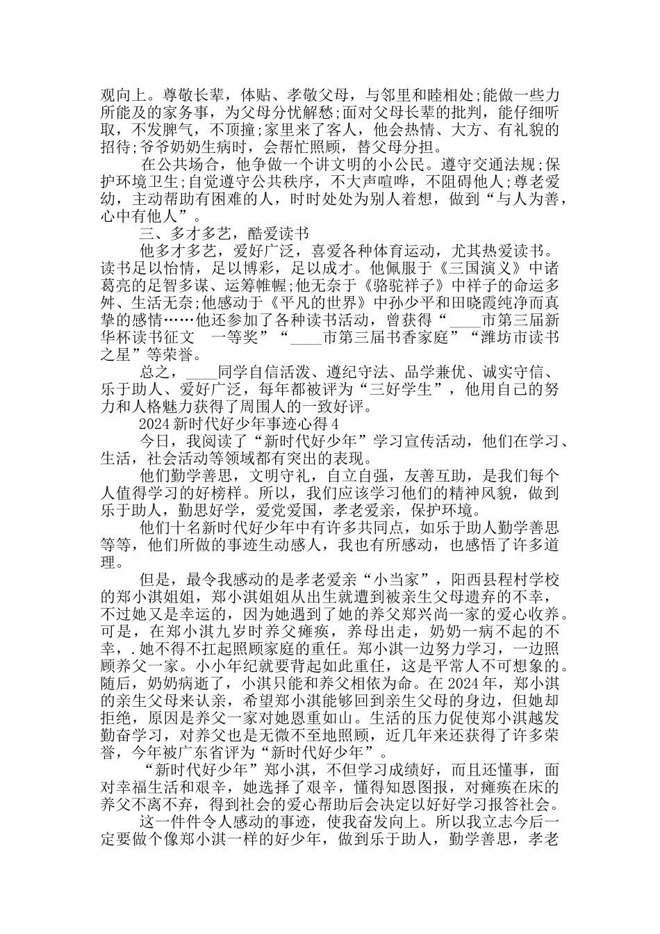 2024全国新时代好少年先进事迹心得体会_第3页