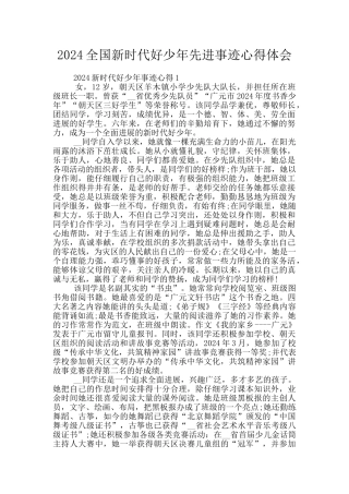2024全国新时代好少年先进事迹心得体会