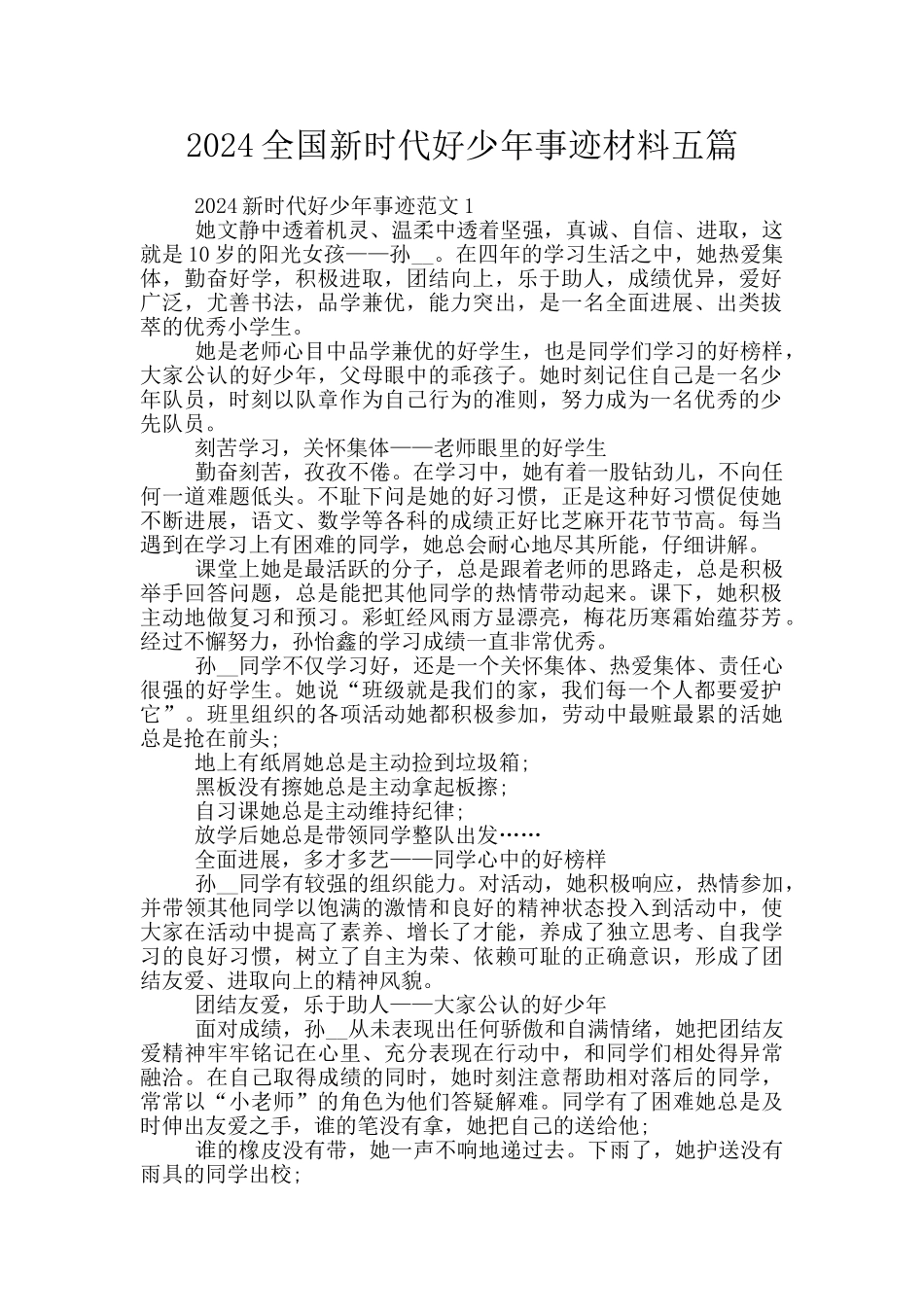 2024全国新时代好少年事迹材料五篇_第1页