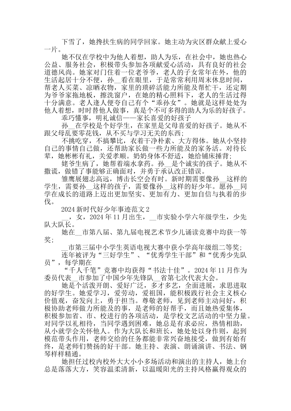 2024全国新时代好少年事迹材料五篇_第2页